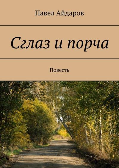 Книга Сглаз и порча. Повесть (Павел Айдаров)